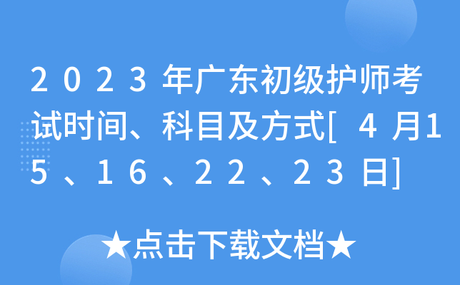 2023年广东初级护师考试时间、科目及方式[4月15、16、22、23日]