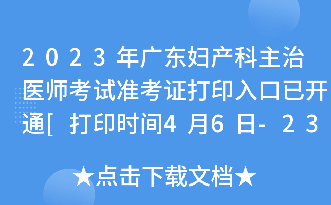 2023年广东妇产科主治医师考试准考证打印入口已开通[打印时间4月6日-23日]