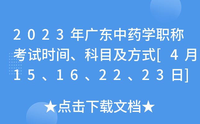 2023年广东中药开云kaiyun(中国)职称考试时间、科目及方式[4月15、16、22、23日]