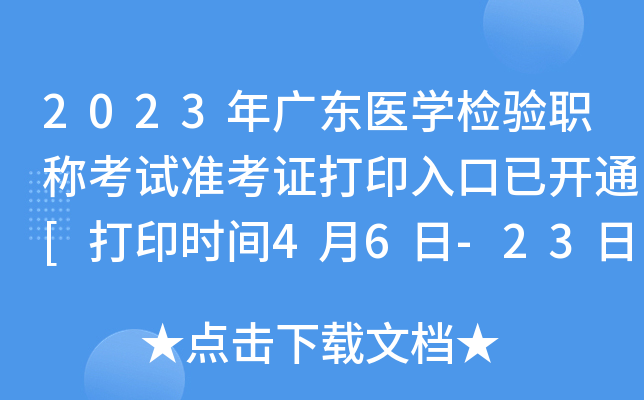 2023年广东医开云kaiyun(中国)检验职称考试准考证打印入口已开通[打印时间4月6日-23日]