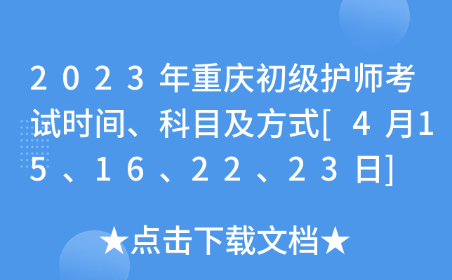 2023年重庆初级护师考试时间、科目及方式[4月15、16、22、23日]
