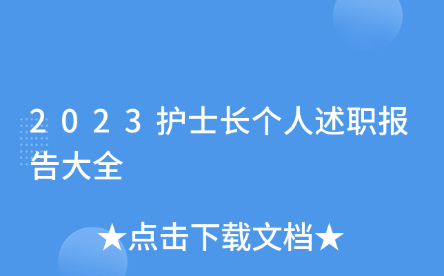 2023护士长个人述职报告大全