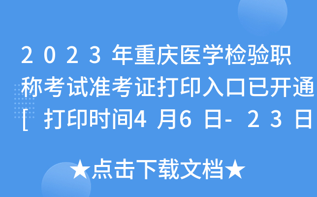 2023年重庆医开云kaiyun(中国)检验职称考试准考证打印入口已开通[打印时间4月6日-23日]