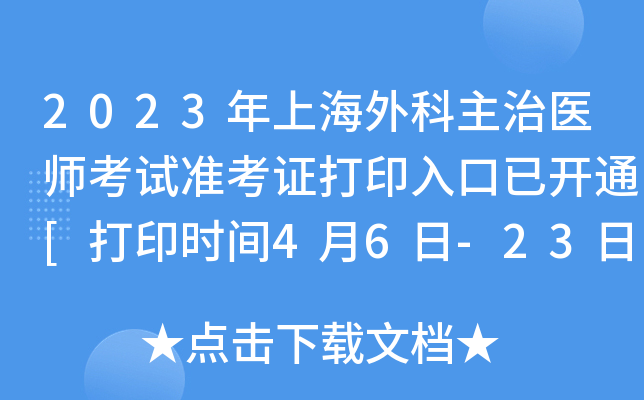 2023年上海外科主治医师考试准考证打印入口已开通[打印时间4月6日-23日]