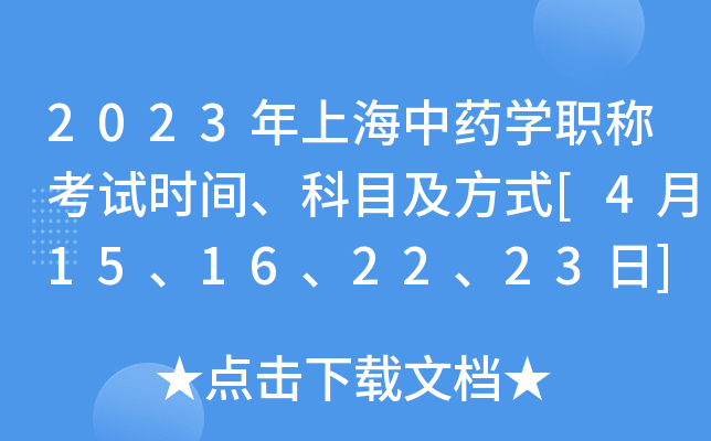 2023年上海中药开云kaiyun(中国)职称考试时间、科目及方式[4月15、16、22、23日]