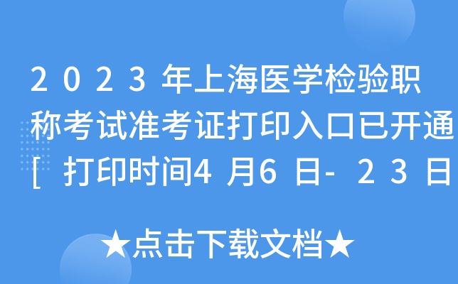 2023年上海医开云kaiyun(中国)检验职称考试准考证打印入口已开通[打印时间4月6日-23日]