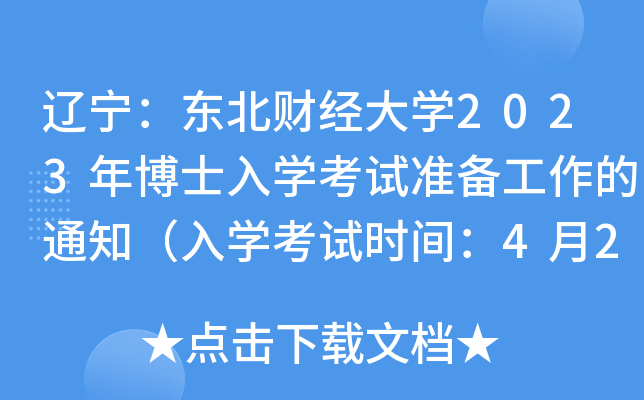辽宁：东北财经大学2023年博士入学考试准备工作的通知（入学考试时间：4月22日-23日）