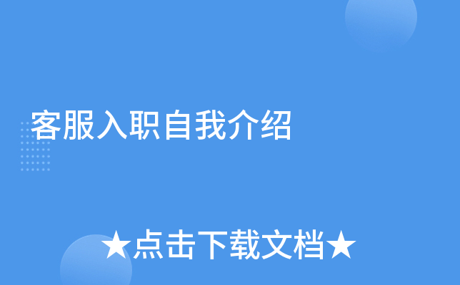 客服入职自我介绍