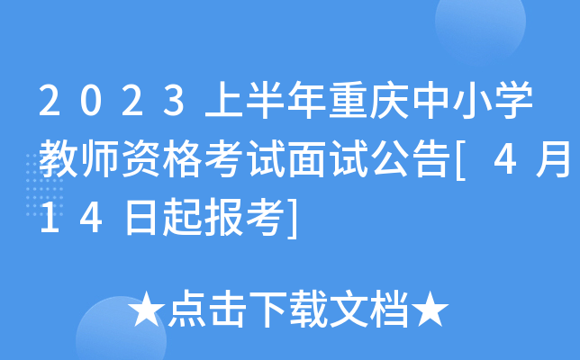 2023上半年重庆中小开云kaiyun(中国)教师资格考试面试公告[4月14日起报考]