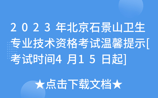 2023年北京石景山卫生专业技术资格考试温馨提示[考试时间4月15日起]