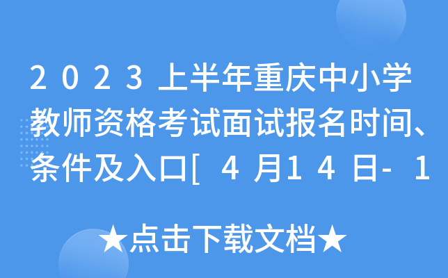 2023上半年重庆中小开云kaiyun(中国)教师资格考试面试报名时间、条件及入口[4月14日-17日24时]
