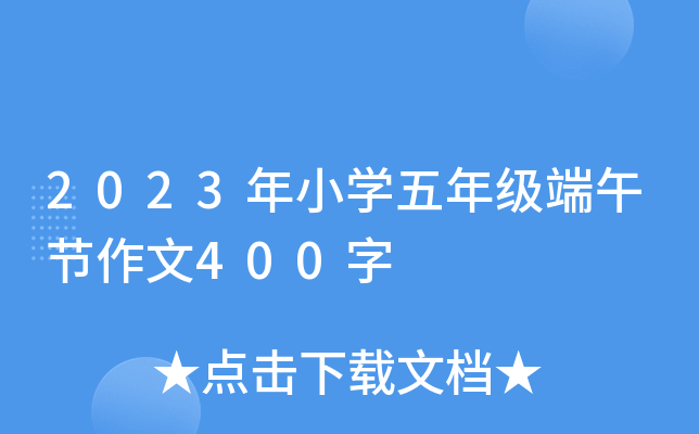 2023年小开云kaiyun(中国)五年级端午节作文400字