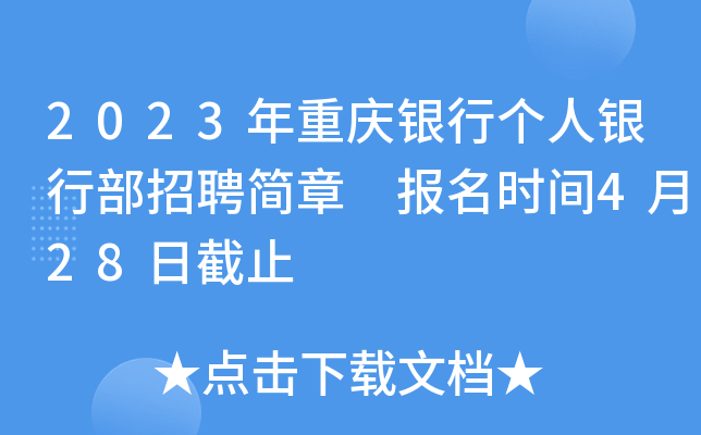 2023年重庆银行个人银行部招聘简章 报名时间4月28日截止