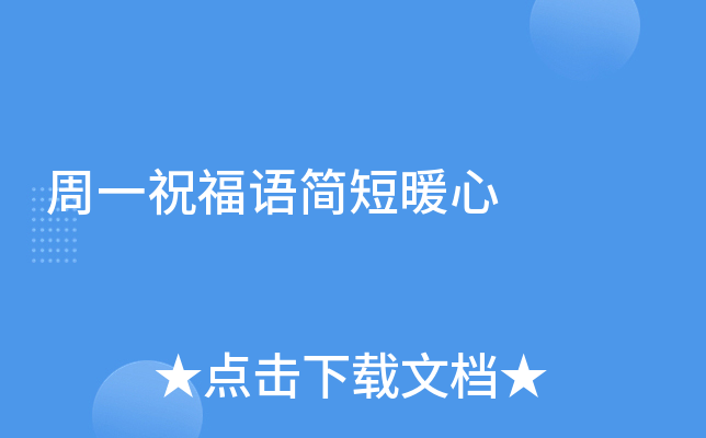 周一祝福语简短暖心