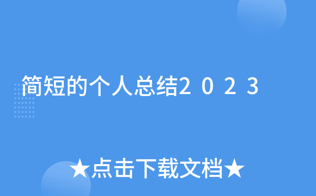 简短的个人总结2023