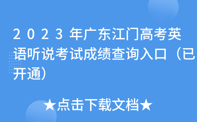 2023年广东江门高考英语听说考试成绩查询入口（已开通）