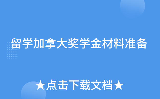 留开云kaiyun(中国)加拿大奖开云kaiyun(中国)金材料准备