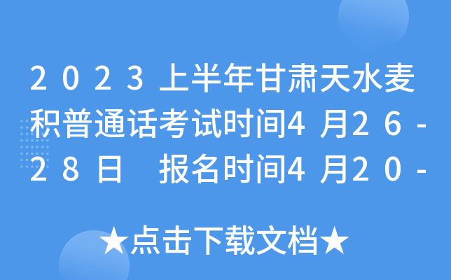 2023上半年甘肃天水麦积普通话考试时间4月26-28日 报名时间4月20-21日