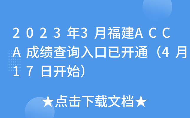 20233¸ACCAɿԃ?ni)_ͨ417_ʼ