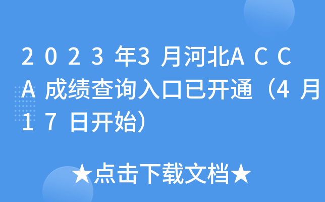 20233ºӱACCAɿԃ?ni)_ͨ417_ʼ