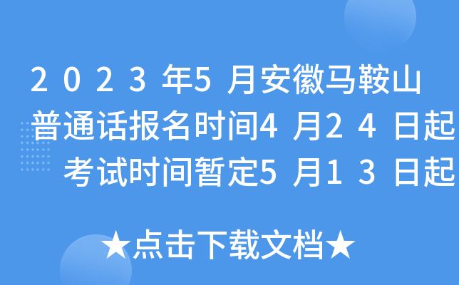 2023年5月安徽马鞍山普通话报名时间4月24日起 考试时间暂定5月13日起