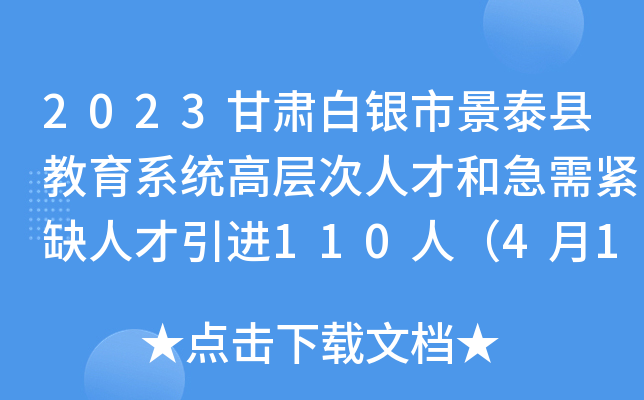 2023甘肃白银市景泰县教育系统高层次人才和急需紧缺人才引进110人（4月17日起报名）