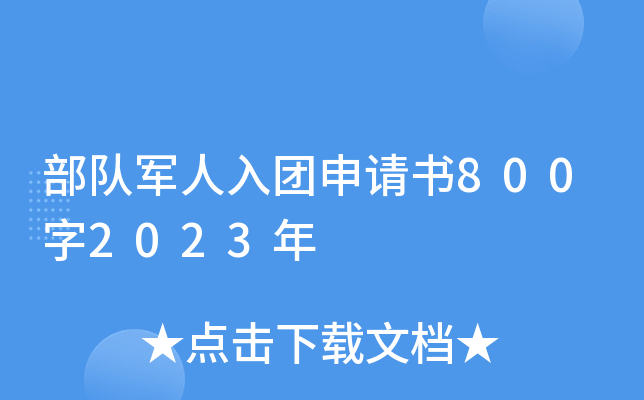 部队军人入团申请书800字2023年