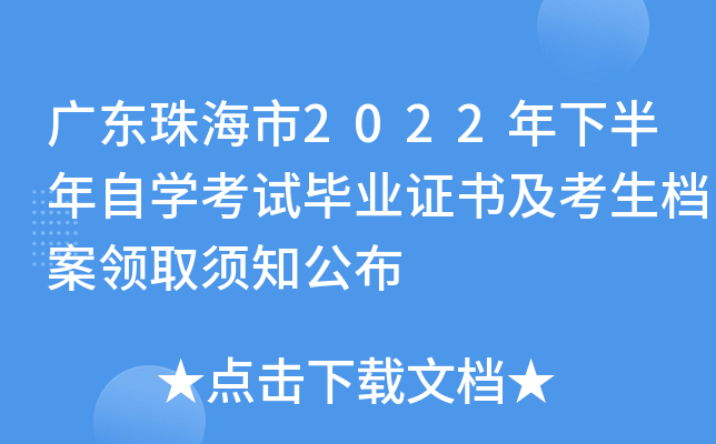 �㶫�麣��2022���°�����ѧ���Ա�ҵ֤�鼰����������ȡ��֪����