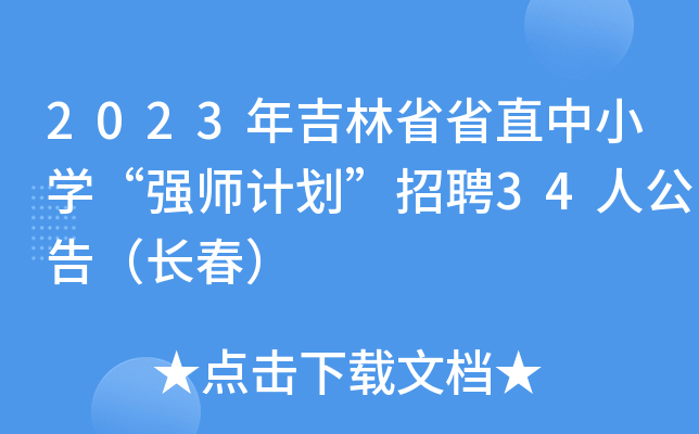 2023꼪ʡʡֱСW(xu)(qing)ӋƸ34˹棨L