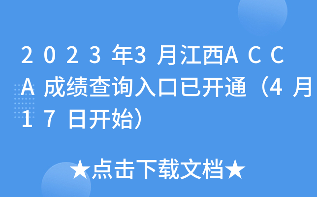 20233½ACCAɿ(j)ԃ?ni)_ͨ417_ʼ
