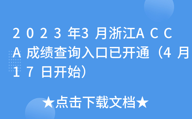 20233㽭ACCAɿԃ?ni)_ͨ417_ʼ