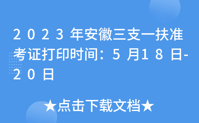 2023年安徽三支一扶准考证打印时间：5月18日-20日