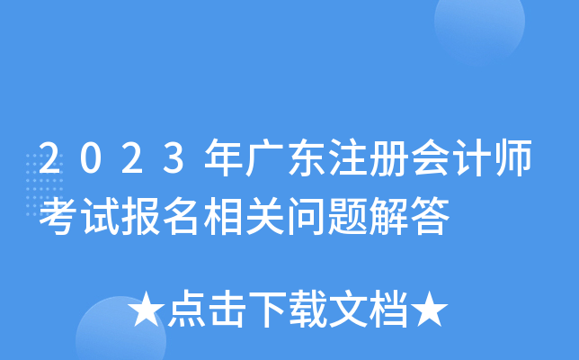 2023年广东注册会计师考试报名相关问题解答