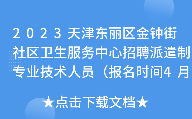 2023天津东丽区金钟街社区卫生服务中心招聘派遣制专业技术人员（报名时间4月20日止）
