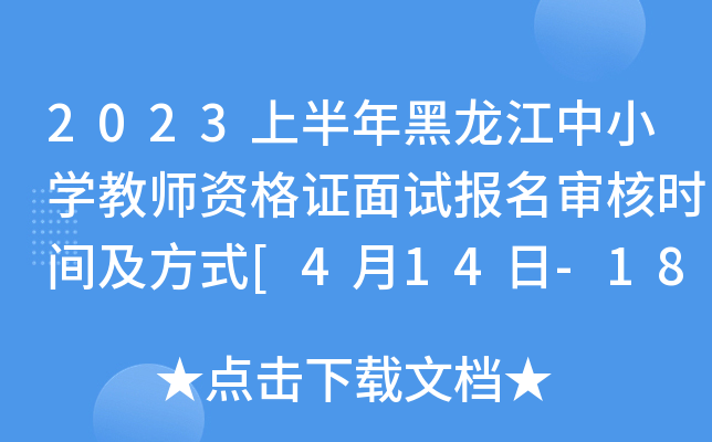 2023上半年黑龙江中小开云kaiyun(中国)教师资格证面试报名审核时间及方式[4月14日-18日16:00]
