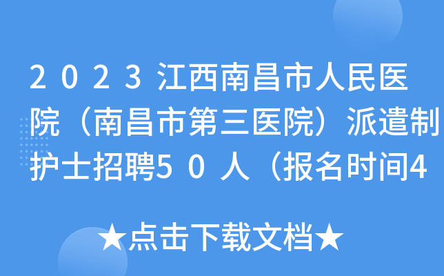 2023江西南昌市人民医院（南昌市第三医院）派遣制护士招聘50人（报名时间4月18止）