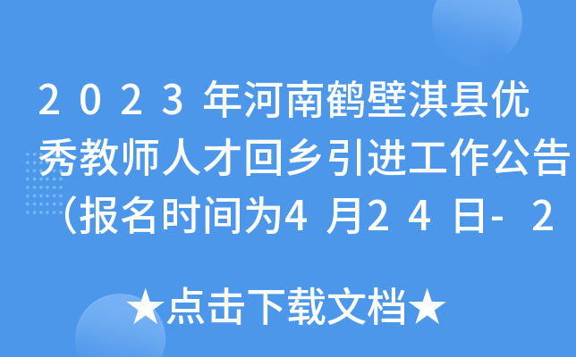 2023年河南鹤壁淇县优秀教师人才回乡引进工作公告（报名时间为4月24日-26日）