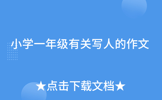 小开云kaiyun(中国)一年级有关写人的作文