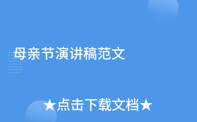 母亲节演讲稿范文
