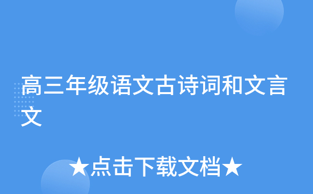 高三年级语文古诗词和文言文