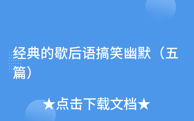 经典的歇后语搞笑幽默（五篇）