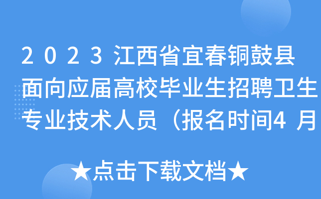 2023江西省宜春铜鼓县面向应届高校毕业生招聘卫生专业技术人员（报名时间4月21日止）