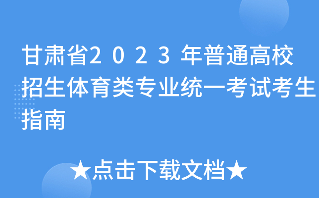 甘肃省2023年普通高校招生体育类专业统一考试考生指南