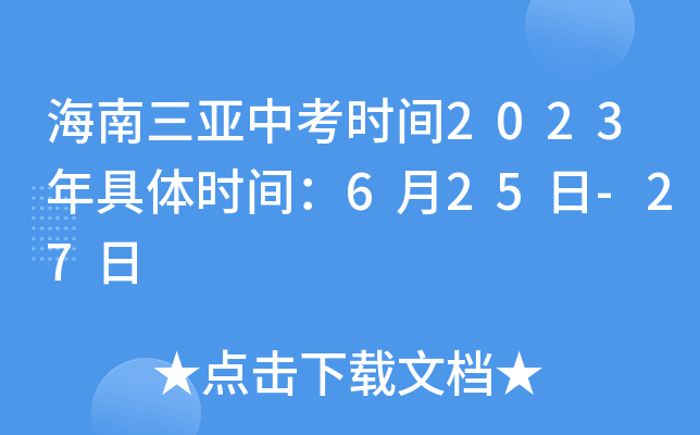 海南三亚中考时间2023年具体时间：6月25日-27日