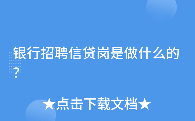 银行招聘信贷岗是做什么的？