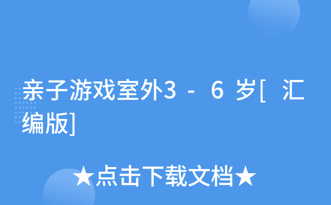 亲子游戏室外3-6岁[汇编版]