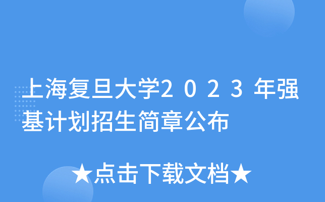 上海复旦大学2023年强基计划招生简章公布