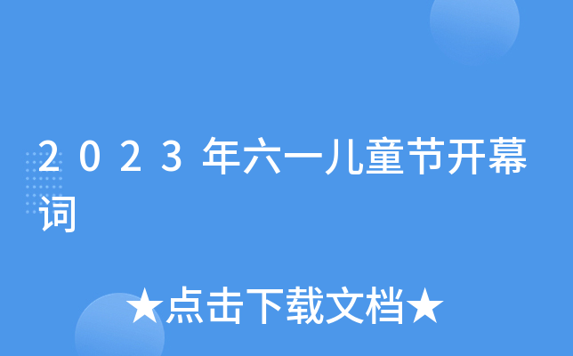 2023年六一儿童节开幕词