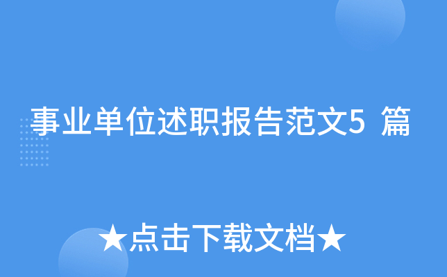 事业单位述职报告范文5篇