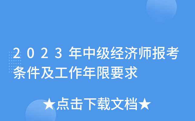 2023年中级经济师报考条件及工作年限要求